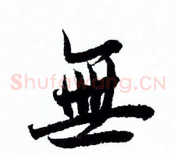 無