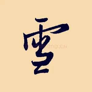 雪