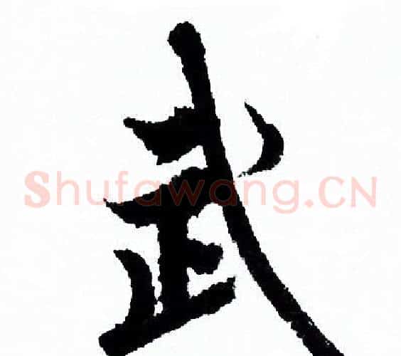 武