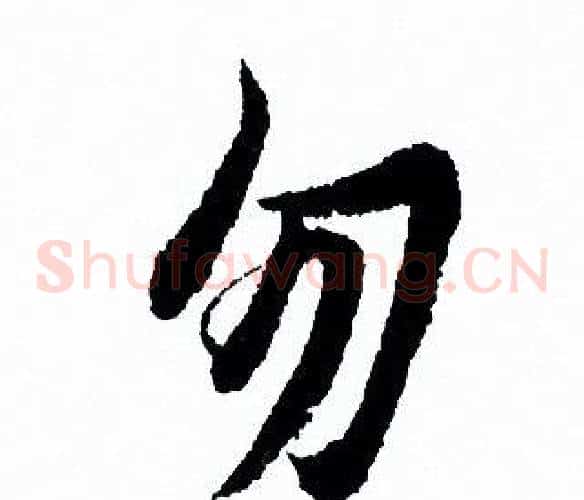 勿