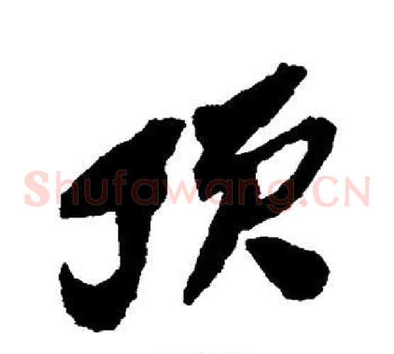 顶