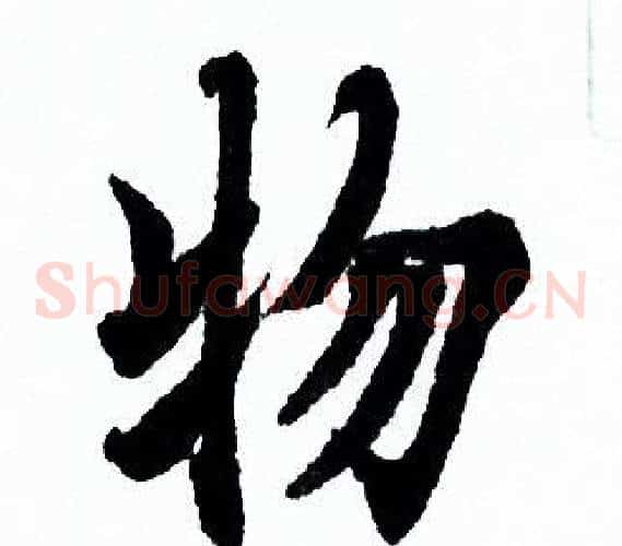 物