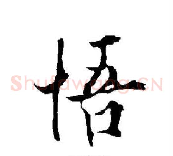 悟