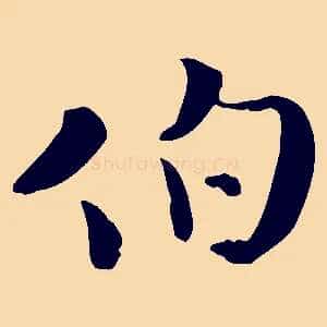 伯
