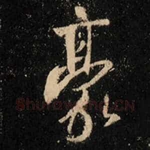 豪