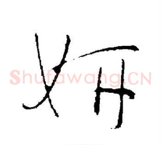 妍