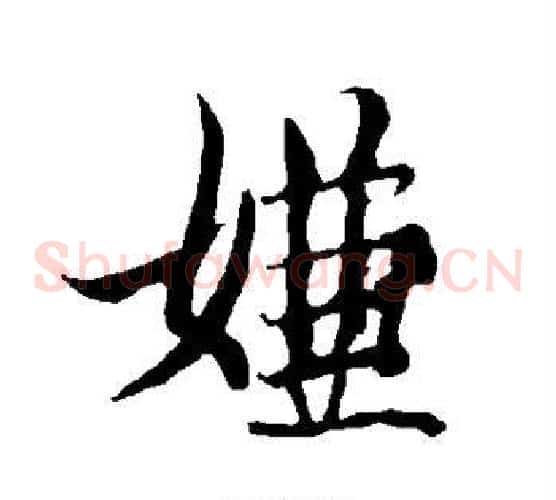 嫌