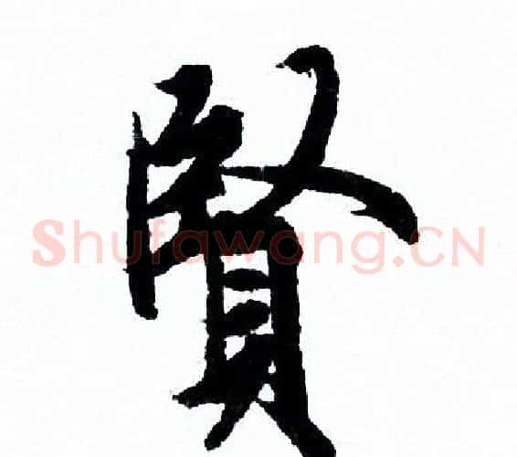 賢