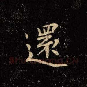 还