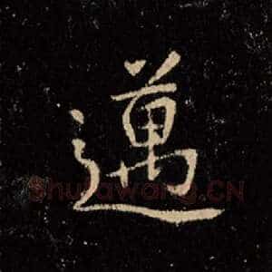 迈