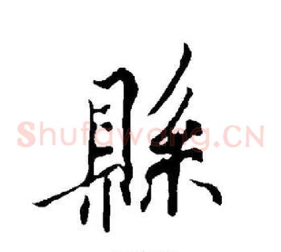 县