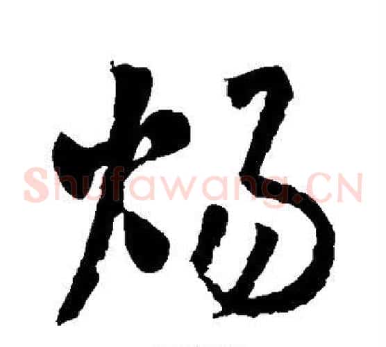 炀