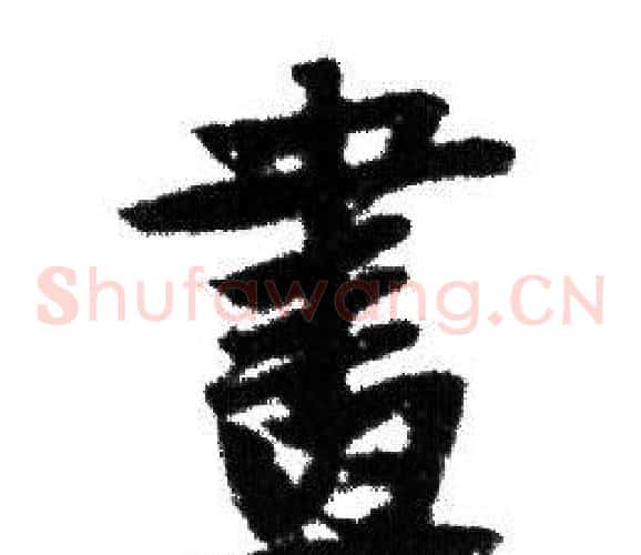 畫