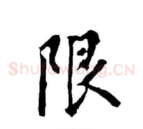 限