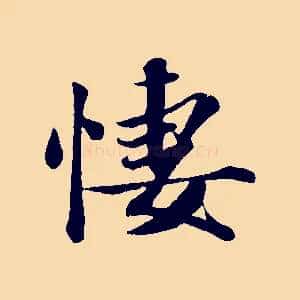 凄