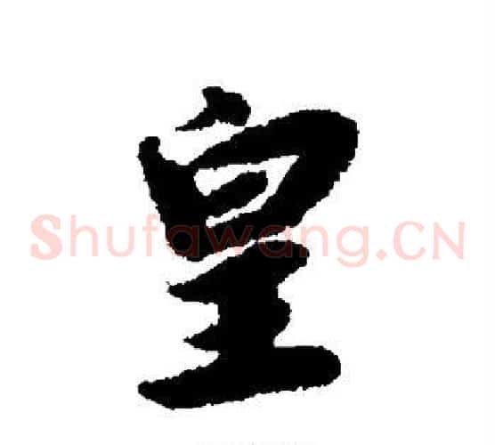 皇