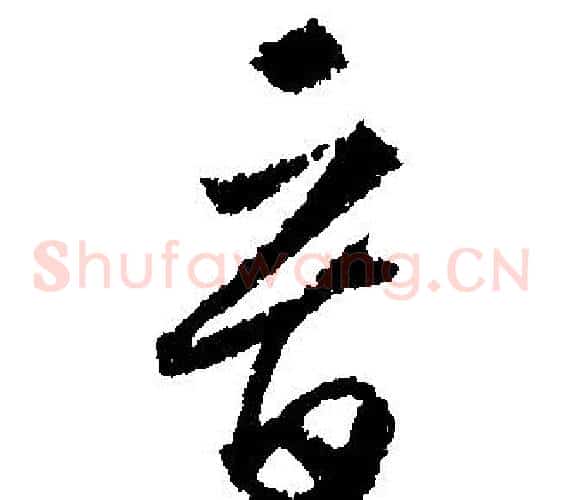 晉