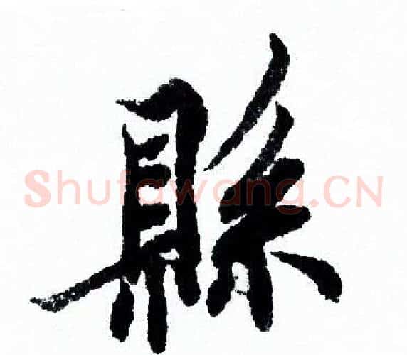 縣
