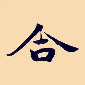 合