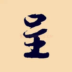 呈