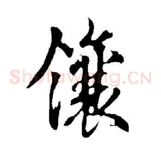 鑲