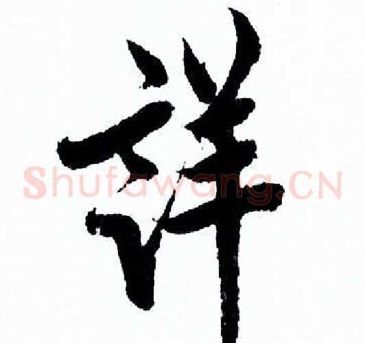 详