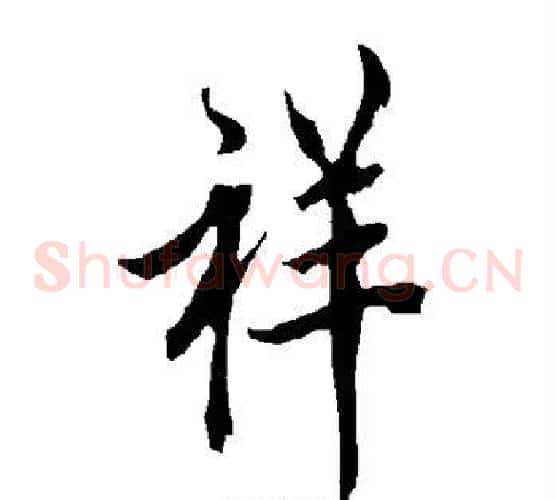 祥