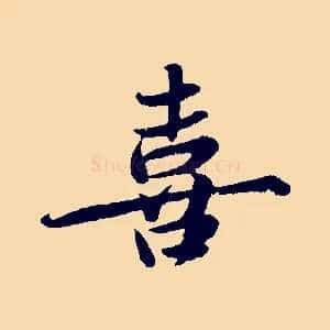 喜