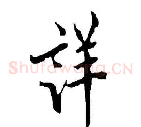詳
