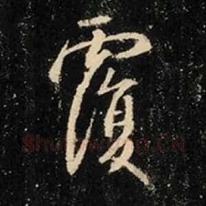 覆