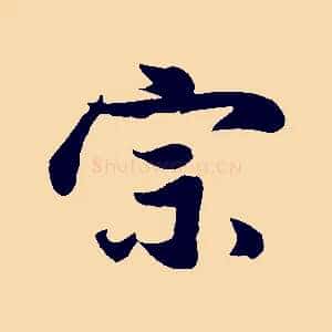 宗