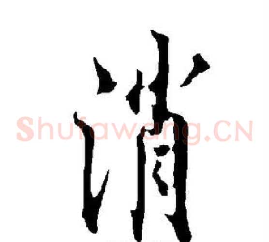 消