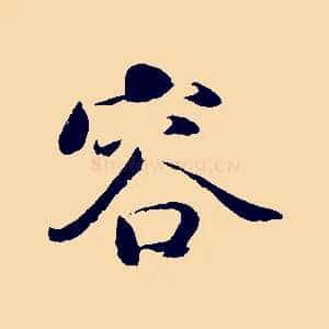 容