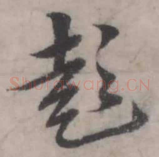 彭