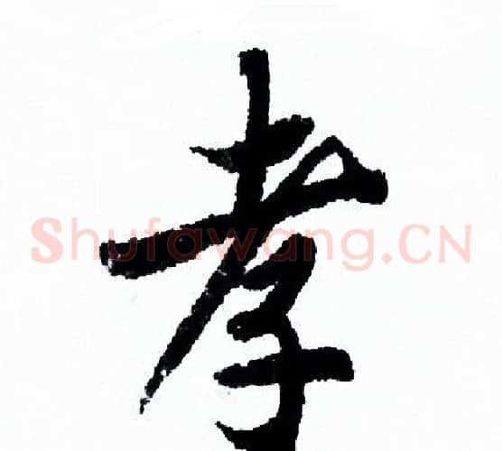 孝