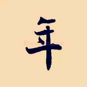 年