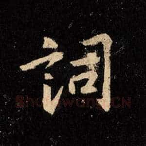 词