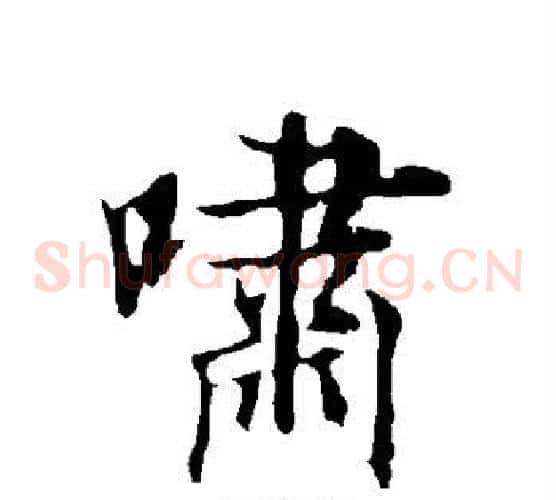 啸