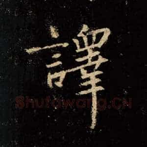 译