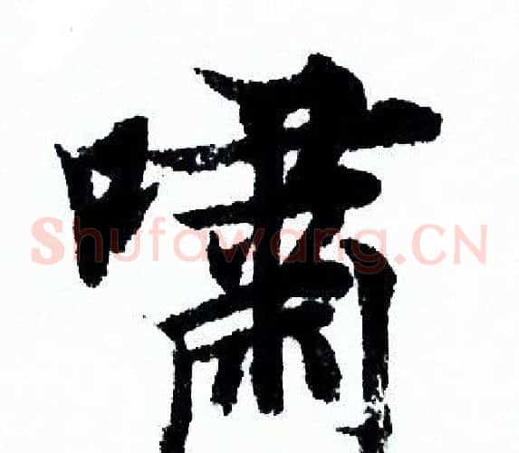 嘯