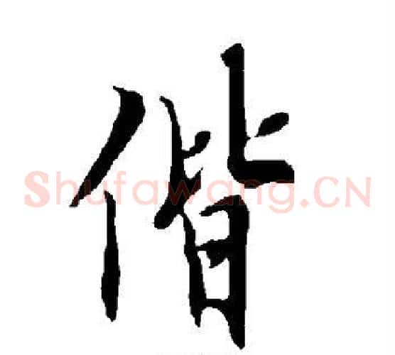 偕