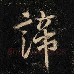谛