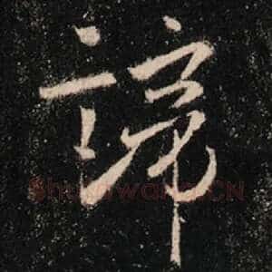谛
