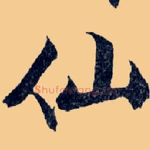仙
