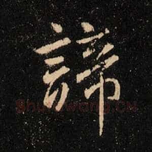 谛