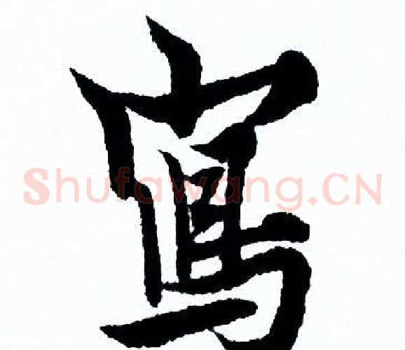 寫