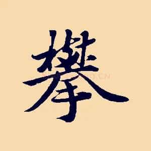 攀