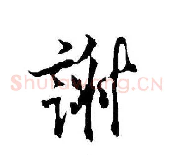 謝
