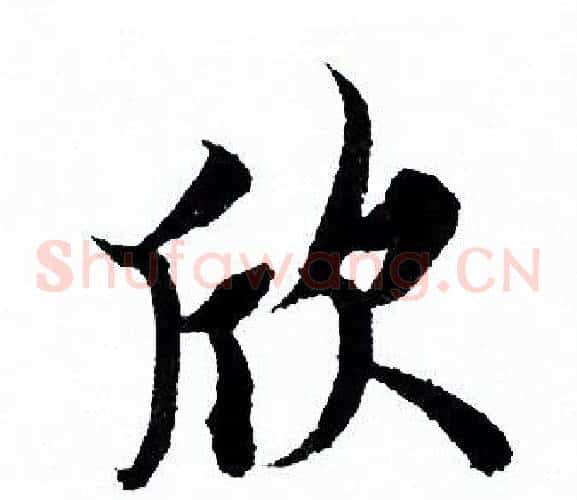 欣