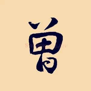 曾